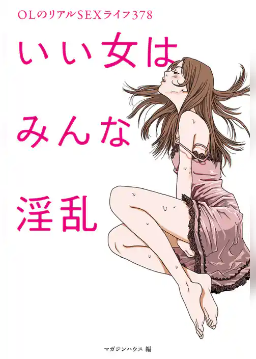 いい女はみんな淫乱 OLのリアルSEXライフ378