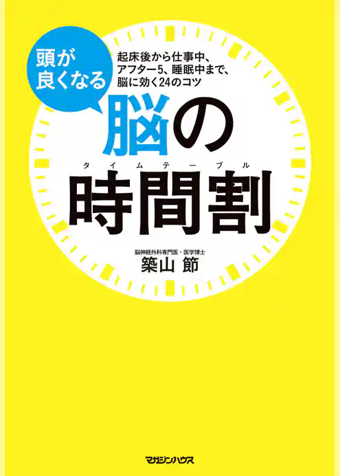 頭が良くなる脳の時間割　起床後から仕事中、アフター5、睡眠中まで、脳に効く24のコツ