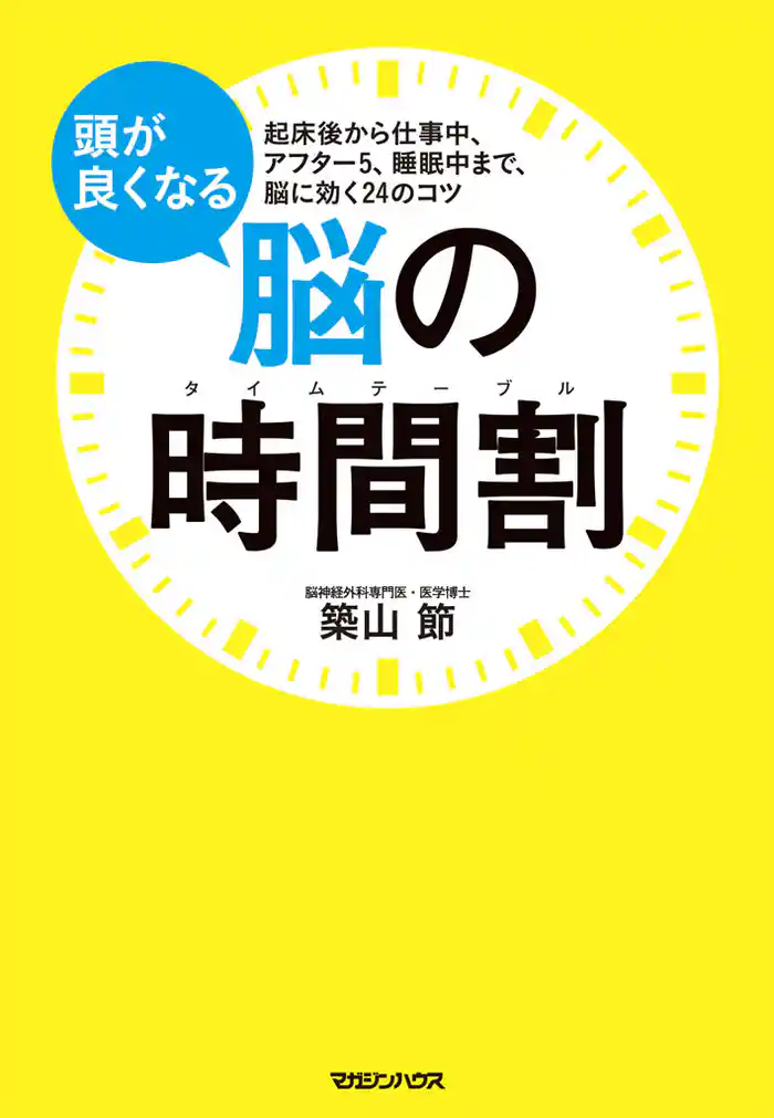 頭が良くなる脳の時間割　起床後から仕事中、アフター5、睡眠中まで、脳に効く24のコツ