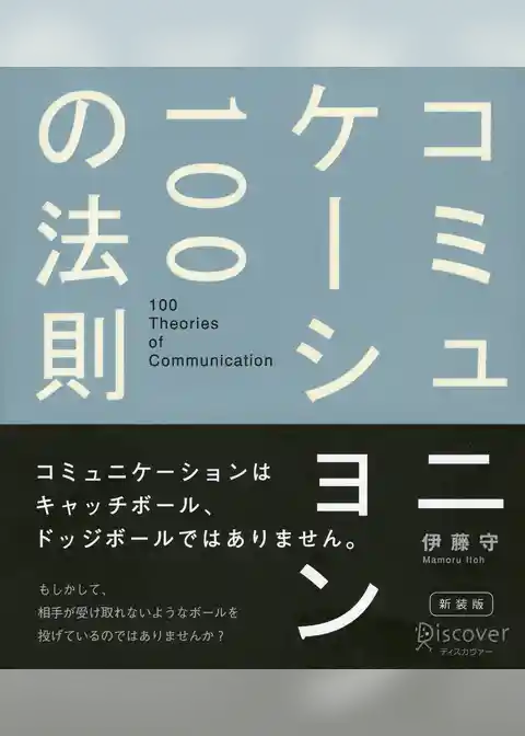 コミュニケーション100の法則