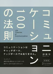 コミュニケーション100の法則
