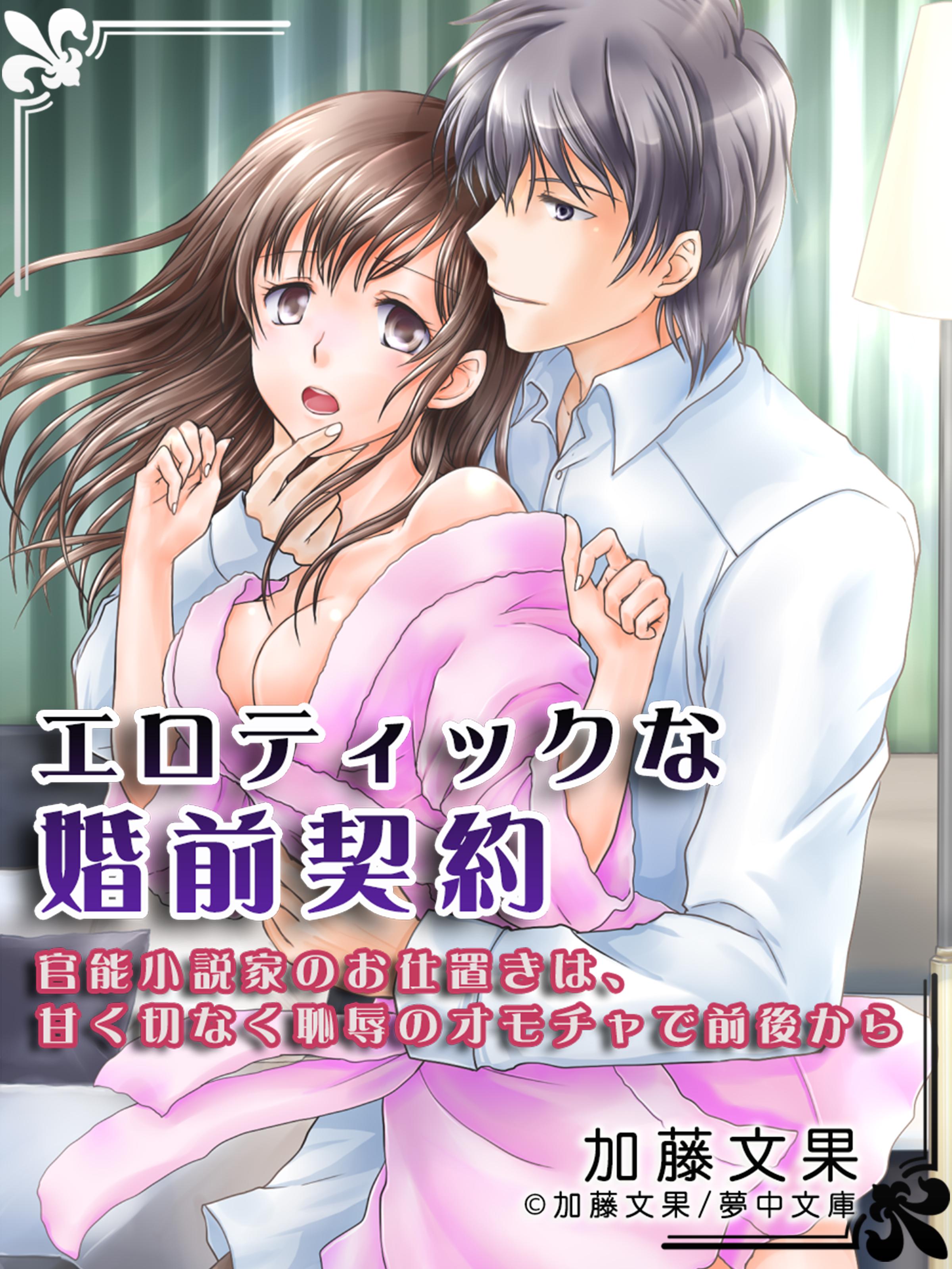 エロティックな婚前契約 ～官能小説家のお仕置きは、甘く切なく恥辱のオモチャで前後から～(ラノベ) - 電子書籍 | U-NEXT 初回600円分無料