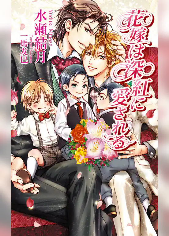 花嫁は深紅に愛される