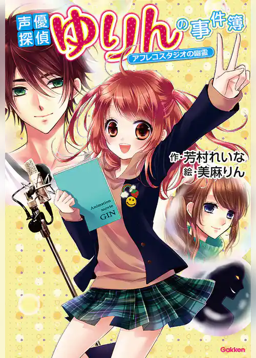 声優探偵ゆりんの事件簿～アフレコスタジオの幽霊～