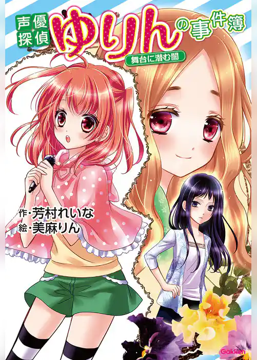 声優探偵ゆりんの事件簿～舞台に潜む闇～