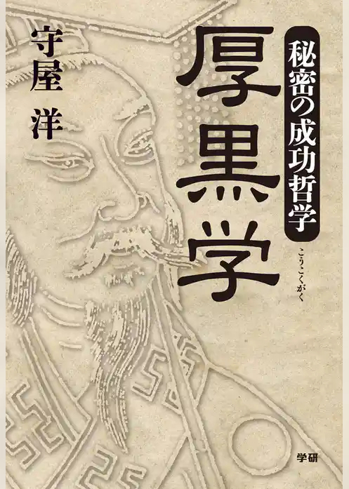秘密の成功哲学　厚黒学 リーダーとなるためには腹黒く生きよ！