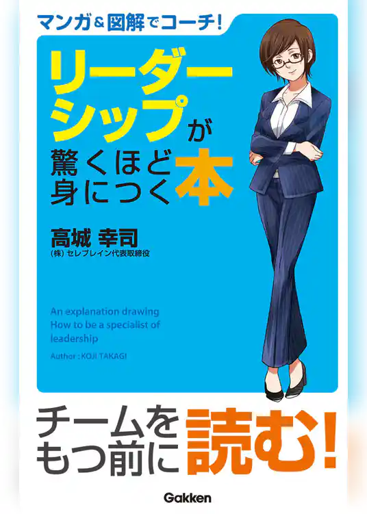 マンガ＆図解でコーチ！　リーダーシップが驚くほど身につく本