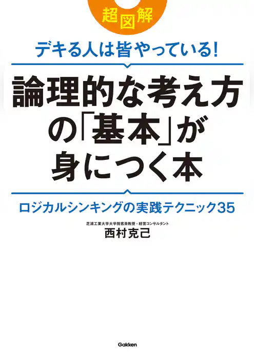超図解　デキる人は皆やっている！論理的な考え方の「基本」が身につく本