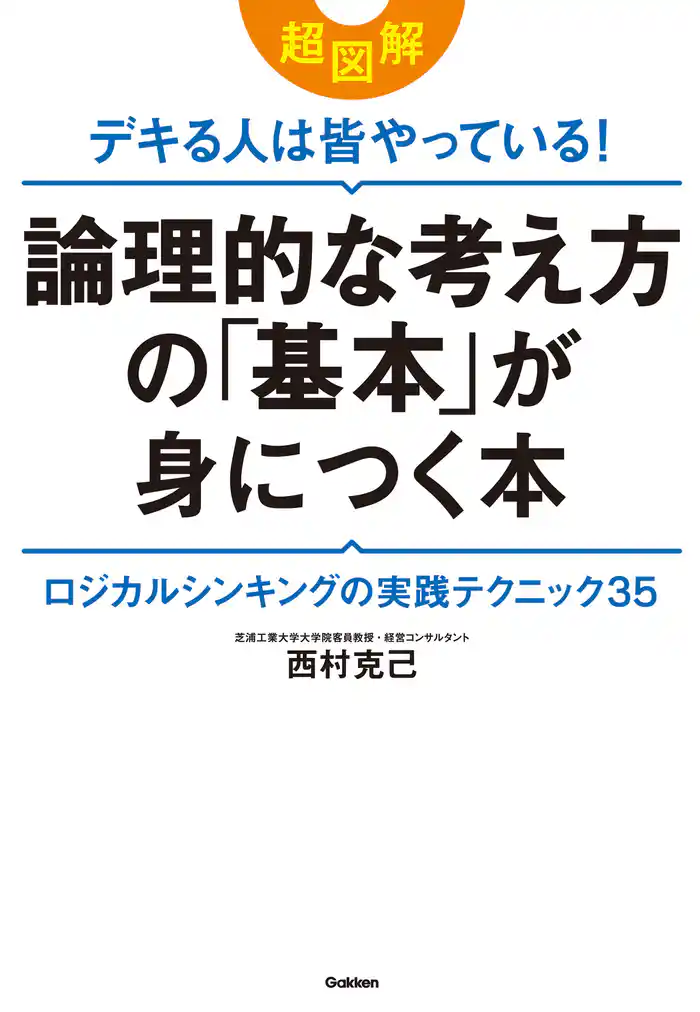 超図解　デキる人は皆やっている！論理的な考え方の「基本」が身につく本