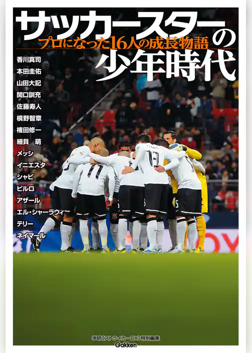サッカースターの少年時代 プロになった１６人の成長物語