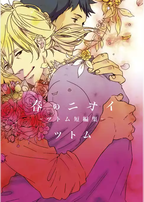 春のニオイ【新装版】