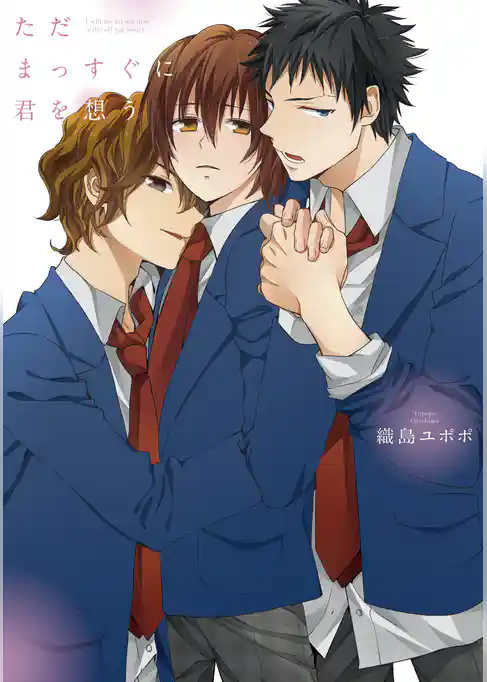 ただまっすぐに君を想う【新装版】