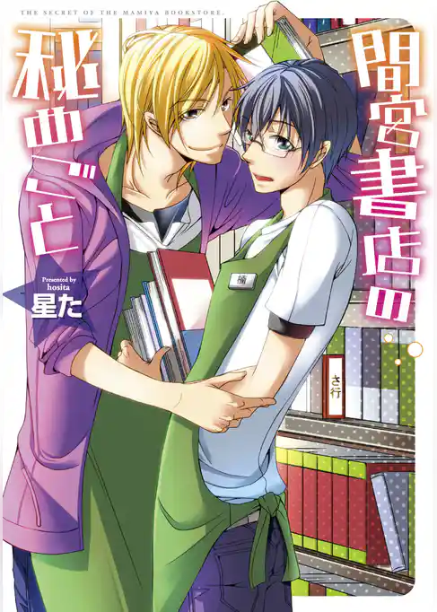 間宮書店の秘めごと【新装版】