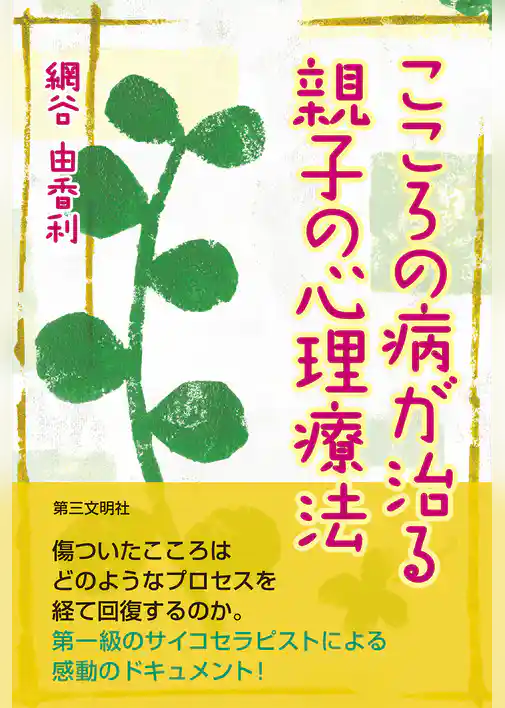 こころの病が治る親子の心理療法