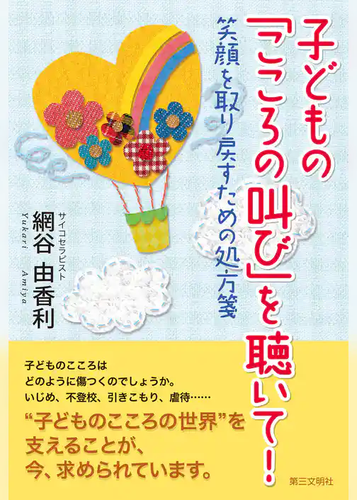 子どもの「こころの叫び」を聴いて! : 笑顔を取り戻すための処方箋