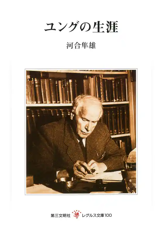 ユングの生涯