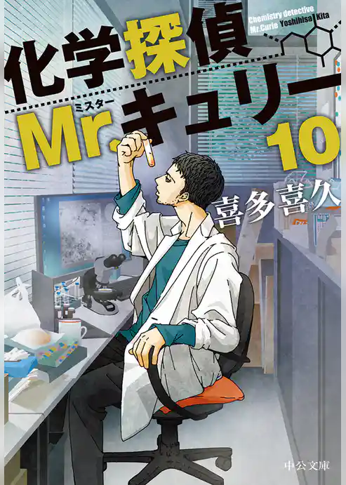 化学探偵Mr.キュリー