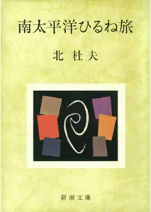 南太平洋ひるね旅