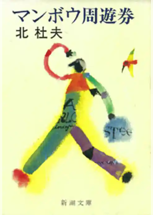 マンボウ周遊券