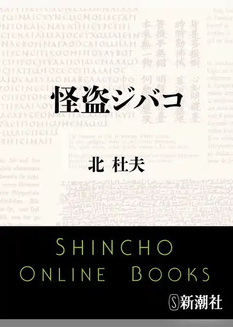 怪盗ジバコ