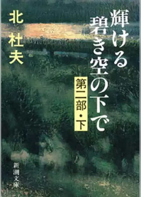 輝ける碧き空の下で