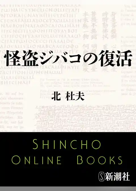 怪盗ジバコの復活