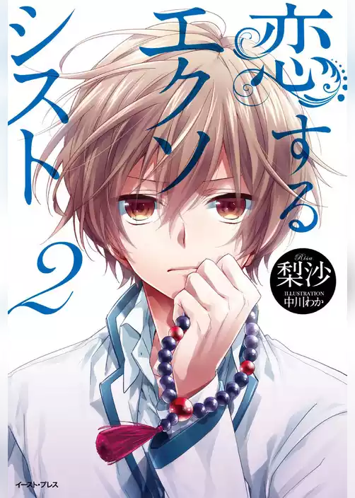 恋するエクソシスト