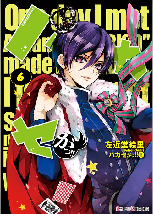 ハカセがっ！！