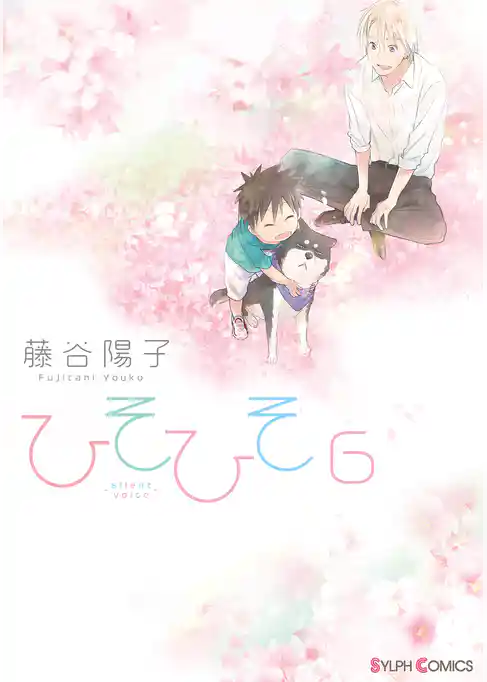 ひそひそ－silent voice－