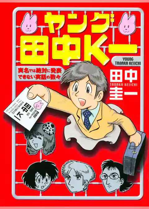 ヤング田中Ｋ一
