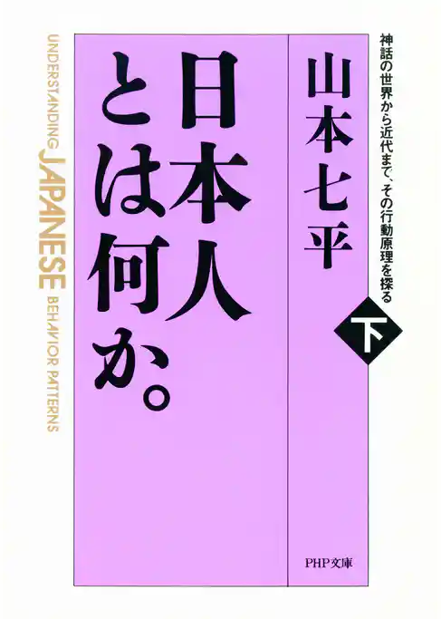 日本人とは何か。