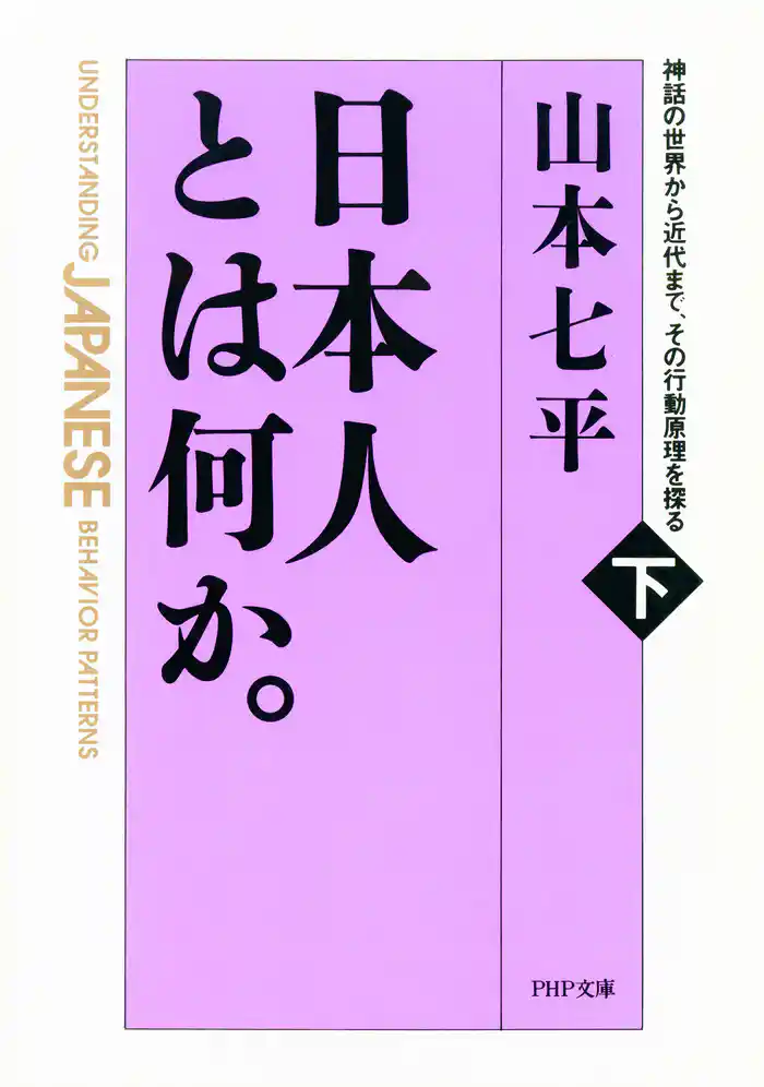 日本人とは何か。(下巻) 神話の世界から近代まで、その行動原理を探る