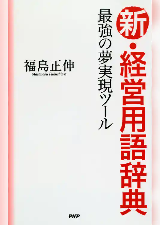 最強の夢実現ツール 新・経営用語辞典