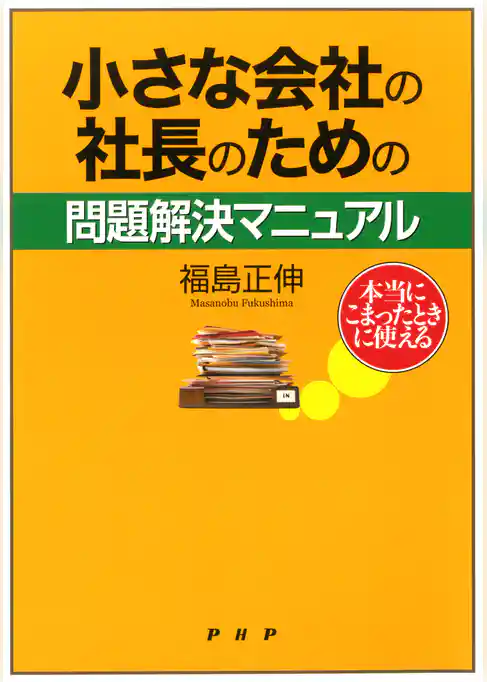 本当にこまったときに使える 小さな会社の社長のための問題解決マニュアル