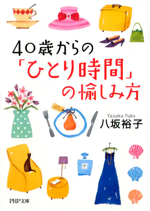 40歳からの「ひとり時間」の愉しみ方