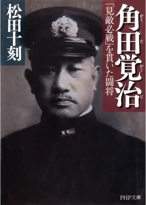 角田覚治（かくたかくじ）