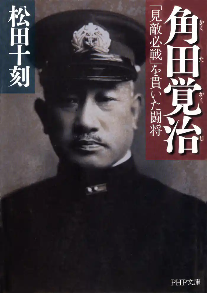 角田覚治（かくたかくじ）　「見敵必戦」を貫いた闘将