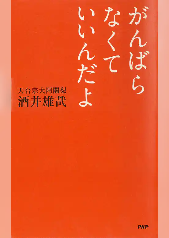 がんばらなくていいんだよ