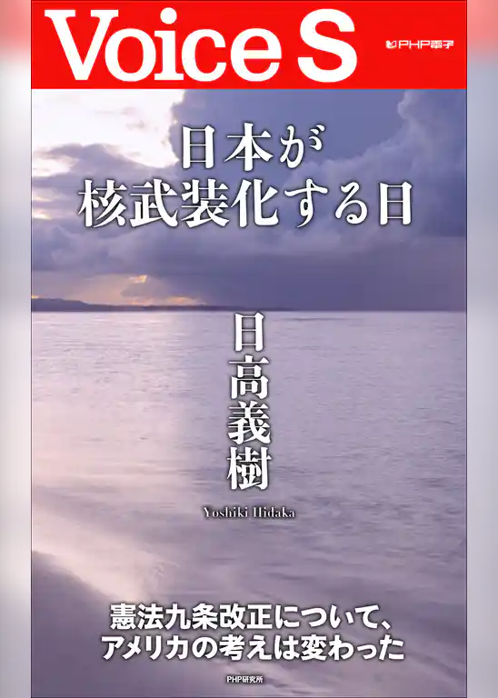 日本が核武装化する日 【Voice S】