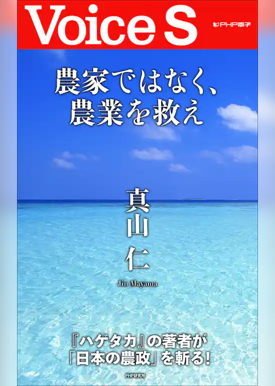 農家ではなく、農業を救え 【Voice S】