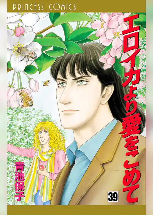 エロイカより愛をこめて