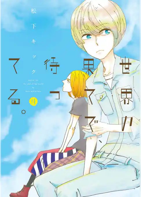 世界の果てで、待ってる。