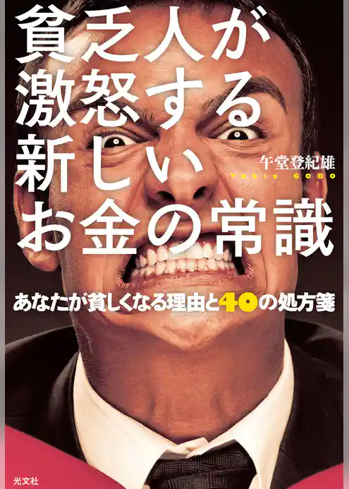 貧乏人が激怒する新しいお金の常識～あなたが貧しくなる理由と４０の処方箋～