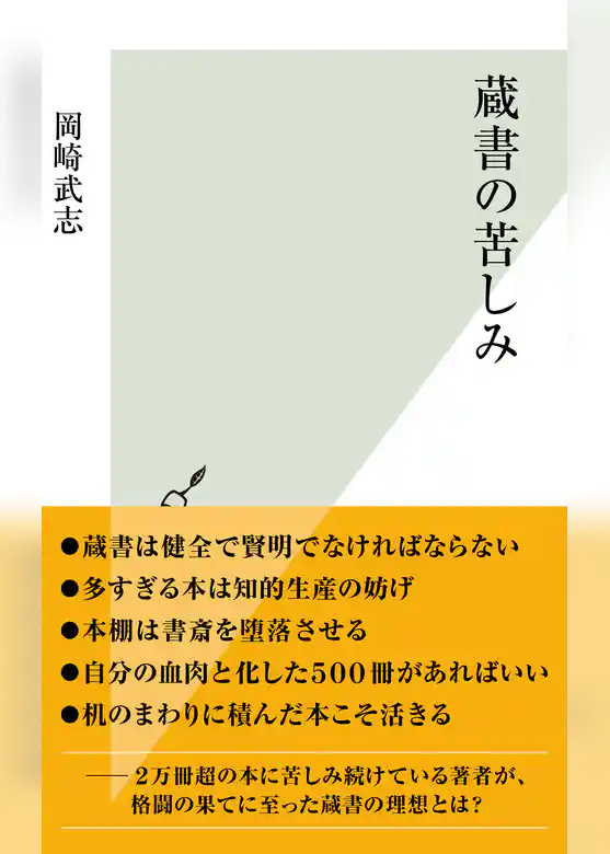 蔵書の苦しみ