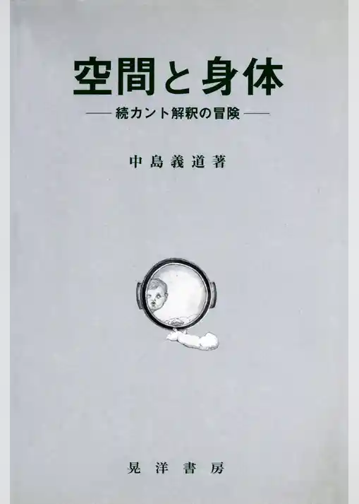 空間と身体 : 続カント解釈の冒険