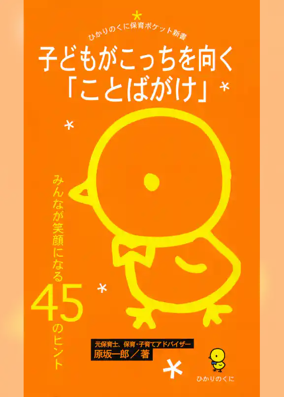 子どもがこっちを向く「ことばがけ」 : みんなが笑顔になる45のヒント