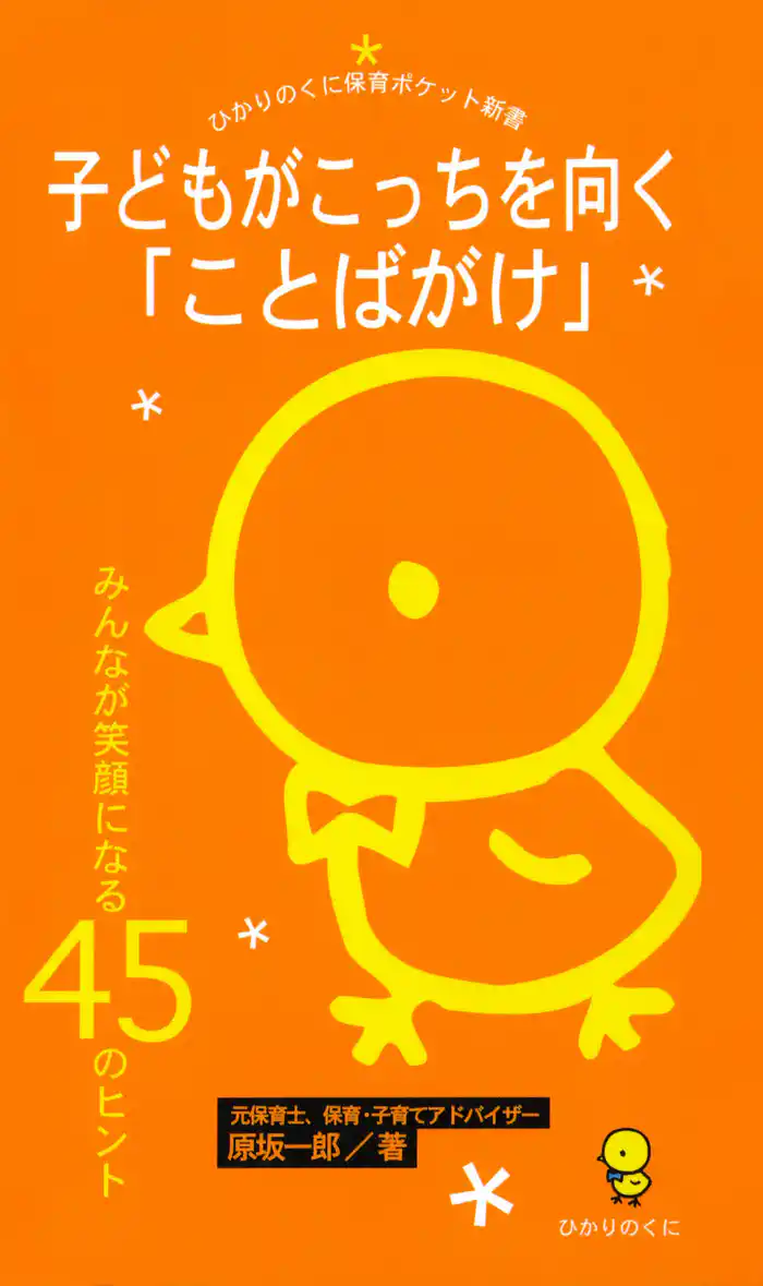 子どもがこっちを向く「ことばがけ」 : みんなが笑顔になる45のヒント