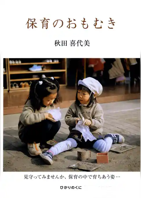 保育のおもむき