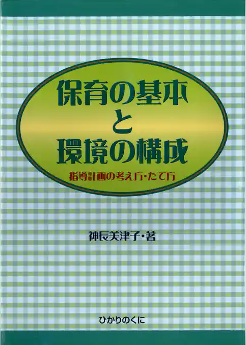 保育の基本と環境の構成 : 指導計画の考え方・たて方