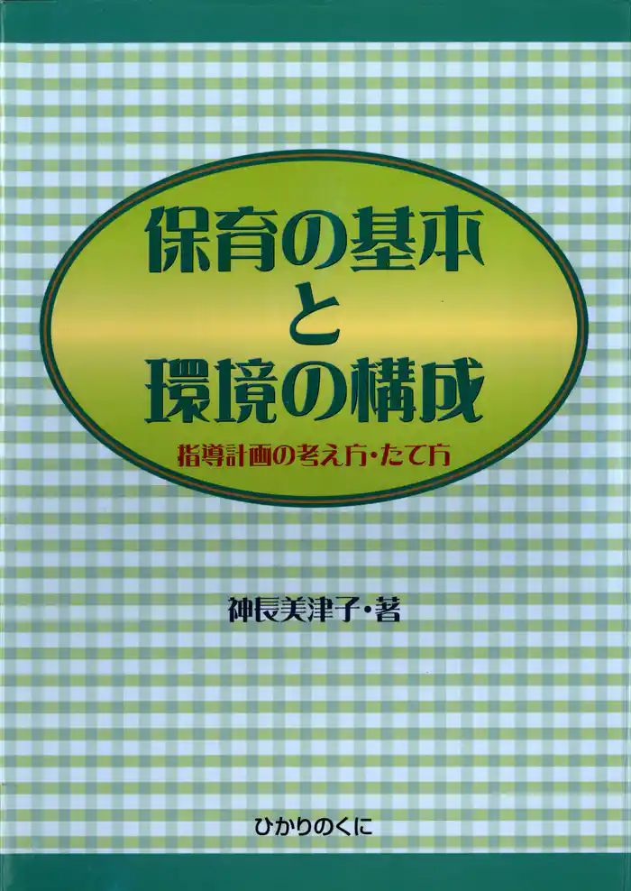 保育の基本と環境の構成 : 指導計画の考え方・たて方